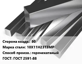 Квадрат нержавеющий 80 Сталь: 10Х11Н23Т3МР горячекатаный ГОСТ: ГОСТ 2591-88